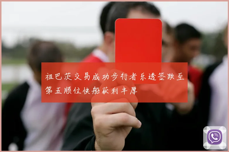 祖巴茨交易成功步行者乐透签跌至第五顺位快船获利丰厚