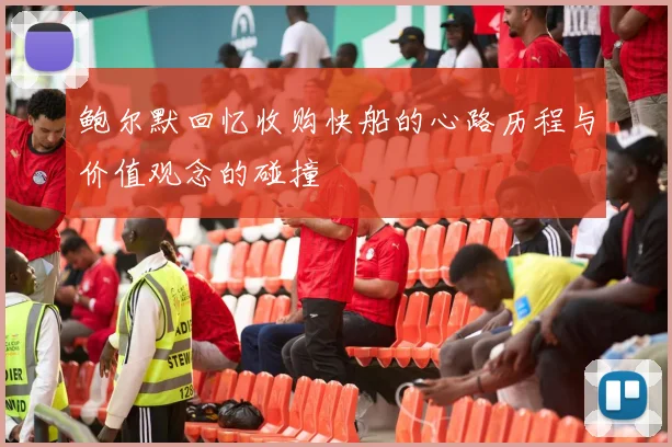鲍尔默回忆收购快船的心路历程与价值观念的碰撞