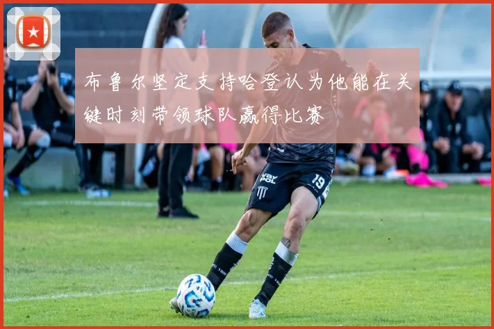 布鲁尔坚定支持哈登认为他能在关键时刻带领球队赢得比赛