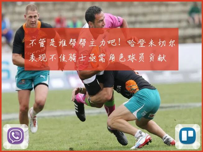 不管是谁帮帮主力吧！哈登米切尔表现不佳骑士亟需角色球员贡献