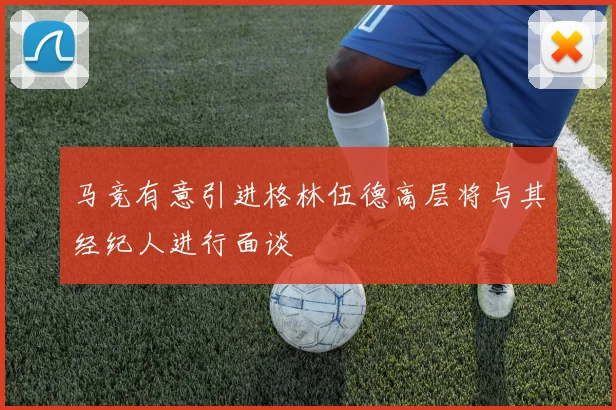 马竞有意引进格林伍德高层将与其经纪人进行面谈